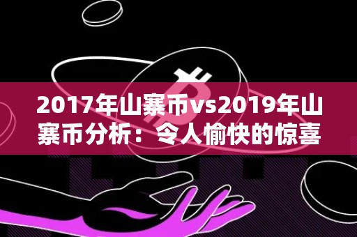 2017年山寨币vs2019年山寨币分析：令人愉快的惊喜