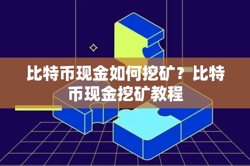 比特币现金如何挖矿？比特币现金挖矿教程