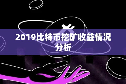 2019比特币挖矿收益情况分析