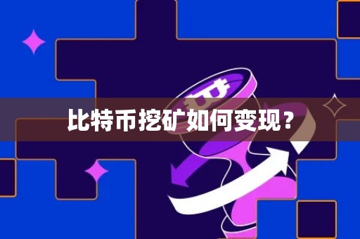 比特币挖矿如何变现？