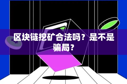 区块链挖矿合法吗？是不是骗局？