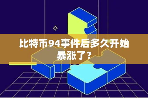 比特币94事件后多久开始暴涨了？