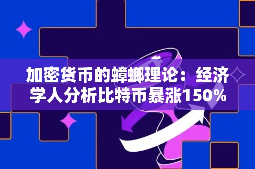 加密货币的蟑螂理论：经济学人分析比特币暴涨150%原因