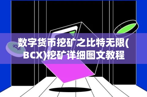 数字货币挖矿之比特无限(BCX)挖矿详细图文教程