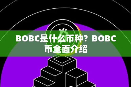 BOBC是什么币种？BOBC币全面介绍