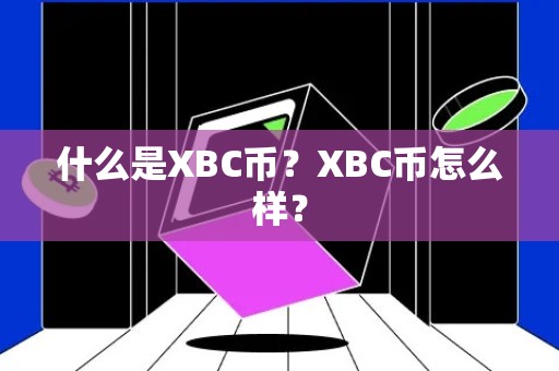 什么是XBC币？XBC币怎么样？