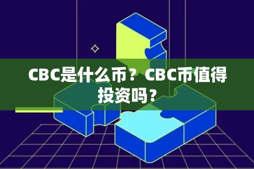 CBC是什么币？CBC币值得投资吗？