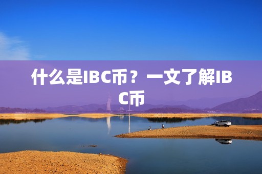 什么是IBC币？一文了解IBC币