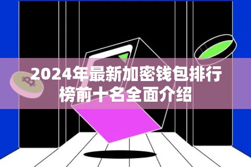 2024年最新加密钱包排行榜前十名全面介绍