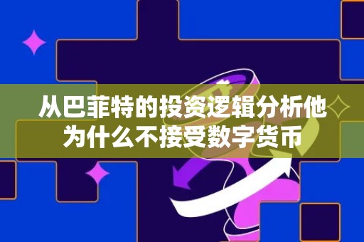 从巴菲特的投资逻辑分析他为什么不接受数字货币