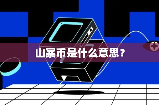 山寨币是什么意思？