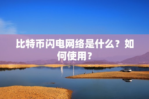 比特币闪电网络是什么？如何使用？