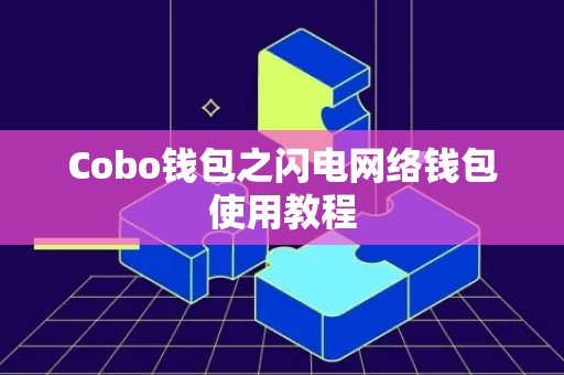 Cobo钱包之闪电网络钱包使用教程