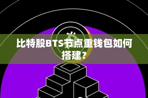 比特股BTS节点重钱包如何搭建？