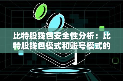 比特股钱包安全性分析：比特股钱包模式和账号模式的安全性差异