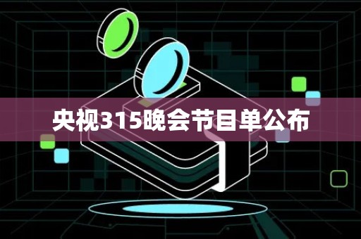 央视315晚会节目单公布