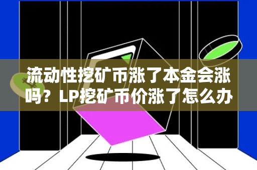 流动性挖矿币涨了本金会涨吗？LP挖矿币价涨了怎么办？