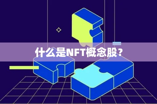 什么是NFT概念股？