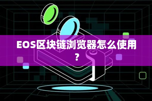 EOS区块链浏览器怎么使用？