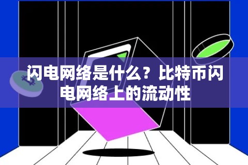 闪电网络是什么？比特币闪电网络上的流动性