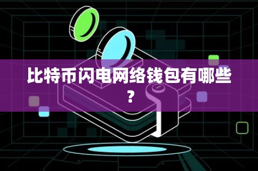 比特币闪电网络钱包有哪些？