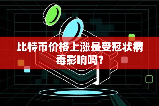 比特币价格上涨是受冠状病毒影响吗？