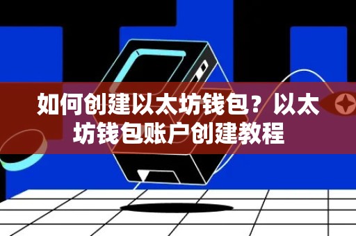 如何创建以太坊钱包？以太坊钱包账户创建教程