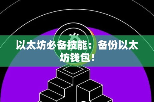 以太坊必备技能：备份以太坊钱包！