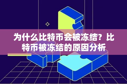 为什么比特币会被冻结？比特币被冻结的原因分析