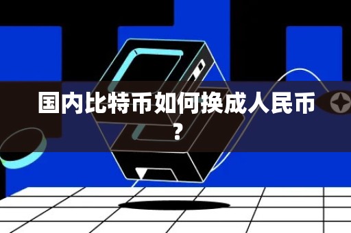 国内比特币如何换成人民币？