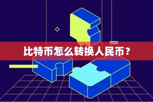 比特币怎么转换人民币？