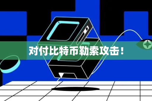 对付比特币勒索攻击！