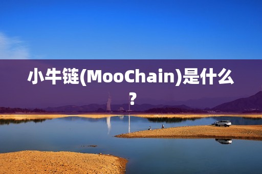 小牛链(MooChain)是什么？