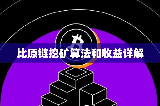 比原链挖矿算法和收益详解