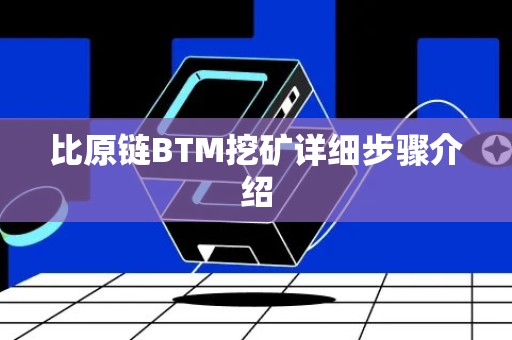 比原链BTM挖矿详细步骤介绍