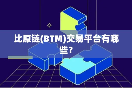 比原链(BTM)交易平台有哪些？