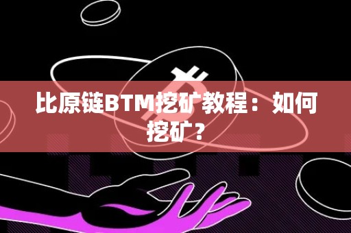 比原链BTM挖矿教程：如何挖矿？