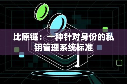 比原链：一种针对身份的私钥管理系统标准