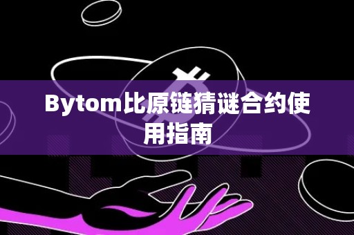 Bytom比原链猜谜合约使用指南