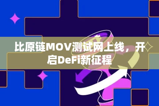 比原链MOV测试网上线，开启DeFi新征程