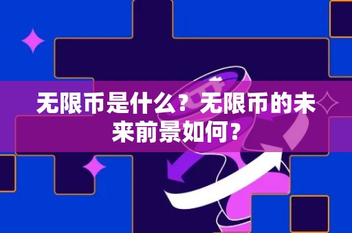 无限币是什么？无限币的未来前景如何？