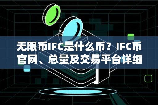 无限币IFC是什么币？IFC币官网、总量及交易平台详细介绍