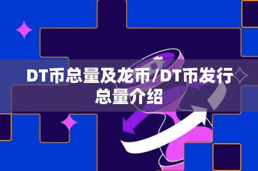 DT币总量及龙币/DT币发行总量介绍