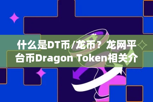 什么是DT币/龙币？龙网平台币Dragon Token相关介绍