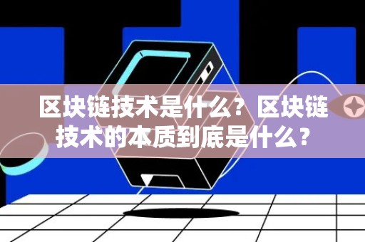 区块链技术是什么？区块链技术的本质到底是什么？