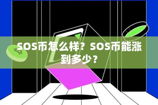 SOS币怎么样？SOS币能涨到多少？