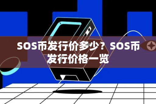 SOS币发行价多少？SOS币发行价格一览