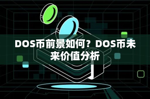 DOS币前景如何？DOS币未来价值分析