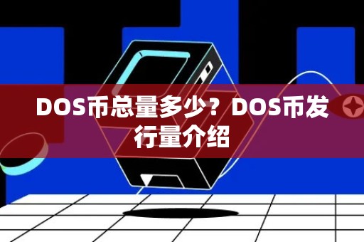 DOS币总量多少？DOS币发行量介绍