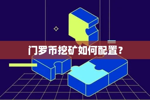 门罗币挖矿如何配置？